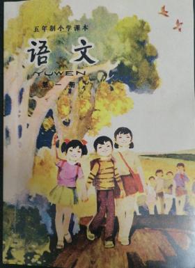 课本回忆杀：五年制小学语文第一册（入学教育、拼音） 