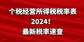 个税经营所得税税率表2024！最新税率速查 